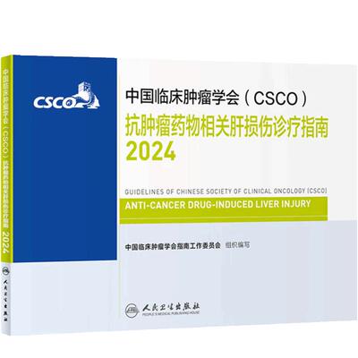csco指南2024抗肿瘤药物相关肝损伤诊疗临床卵巢癌甲状腺消融治疗淋巴瘤食管癌肝癌胰腺癌结直肠癌肺癌鼻咽癌内科手册电子抗癌书籍
