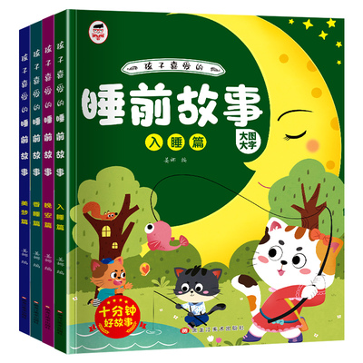 抖音同款全4册】幼儿睡前故事书