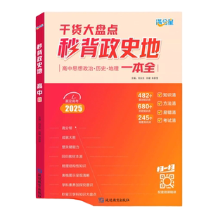 满分星秒背政史地秒懂语数英 秒解物化生高中政史地知识点汇总2025新 高考文理综合知识干货大盘点必刷题教辅答题模板高考复习资料