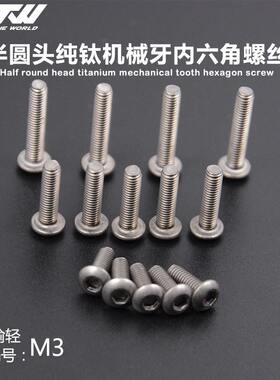 半圆头钛螺丝内六角半圆头钛螺钉M3*4*6*8*10*12*14*15*18*202540