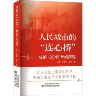 正版书籍 人民城市的“连心桥成都12345热线研究吴欣出版社社会科学收录19篇成都基层干部在解决12345诉求中的真实经历和感悟