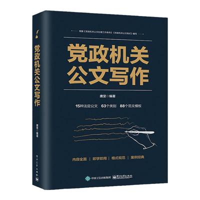 正版 党政机关公文写作企事业单位党政机关公文写作格式与范例大全公文写作与处理政府公文材料写作范文模板工具教程书籍2020