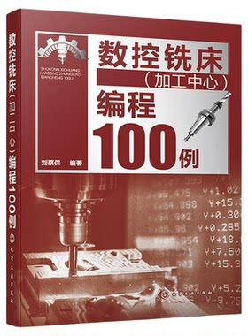 数控铣床加工中心编程100例 数控编程从入门到精通 数控编程实战进阶 FANUC系统 数控编程 数控加工编程人员及技术人员应用书籍
