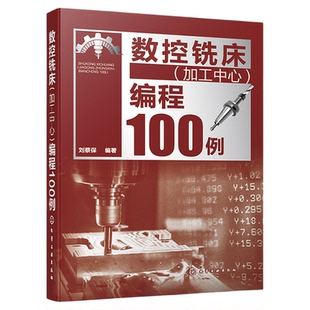 数控铣床加工中心编程100例 数控编程从入门到精通 数控编程实战进阶 FANUC系统 数控编程 数控加工编程人员及技术人员应用书籍