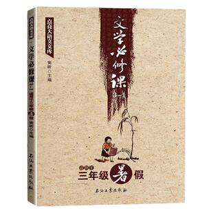 正版文学必修课三年级暑假春季窦昕点亮大语文文库中小学文学作品集教辅文学语文学习书籍让孩子爱上语文阅读文学作品经典名著课程