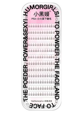 小黑嫚P53小火苗上+下睫毛混合装