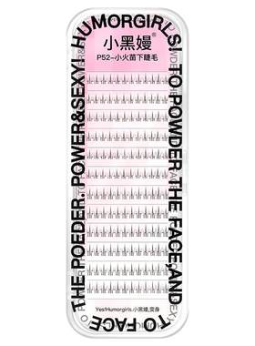 小黑嫚P53小火苗上+下睫毛混合装