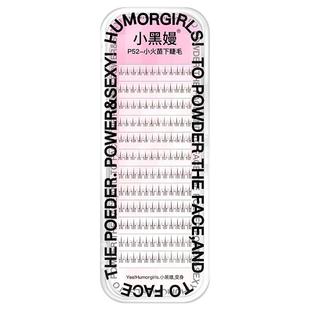 小黑嫚P53小火苗上+下睫毛混合单簇细梗分段自然仿真假睫毛P52