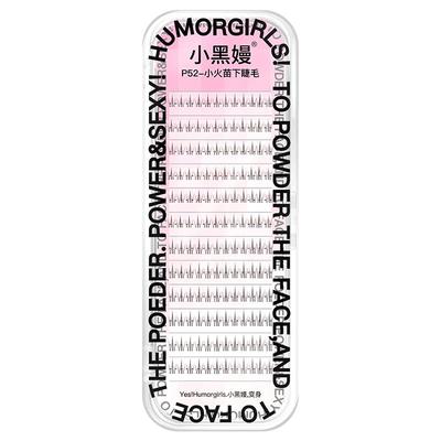 小黑嫚P53小火苗上+下睫毛混合装