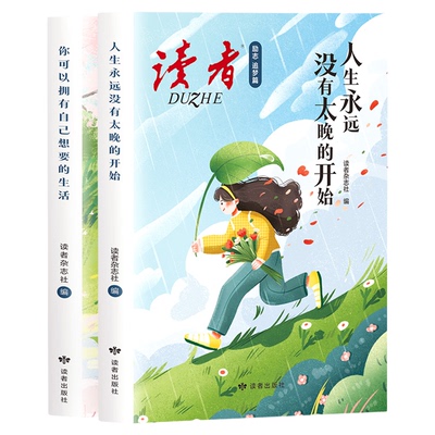 读者励志追梦篇全2册 你可以拥有自己想要的生活+人生永远没有太晚的开始 青春成长励志文学小学初高中优质课外阅读名家经典素材书