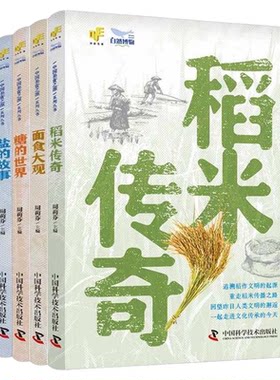 出版社自营】中国美食之源 稻米传奇面食大观糖的世界醋外之酸盐的故事全5册  探源中国人传统生活中的饮食内容和文化底蕴美食书籍