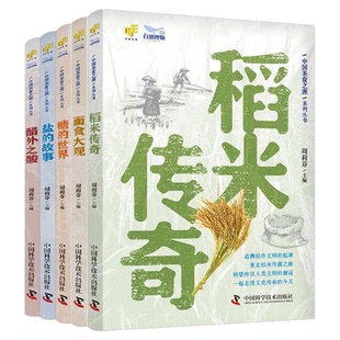 出版社自营】中国美食之源 稻米传奇面食大观糖的世界醋外之酸盐的故事全5册  探源中国人传统生活中的饮食内容和文化底蕴美食书籍