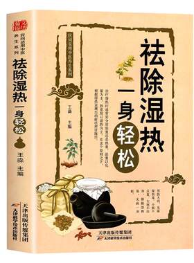 祛除湿热一身轻松书籍正版