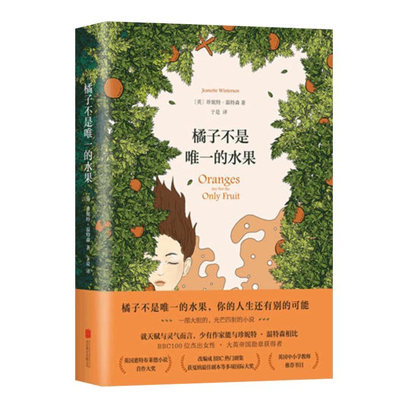 【难哄温以凡同款】橘子不是唯一的水果(精) 简体中文版珍妮特温特森 英文版原版小说译本 外国现当代青春励志畅销文学小说书籍