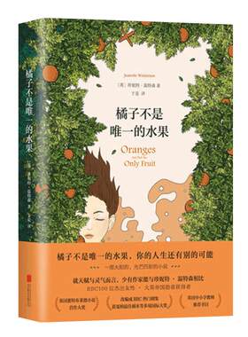 【难哄温以凡同款】橘子不是唯一的水果(精) 简体中文版珍妮特温特森 英文版原版小说译本 外国现当代青春励志畅销文学小说书籍