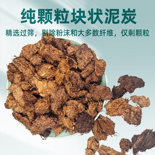 精筛块状泥炭过筛进口纯泥炭颗粒大块泥炭兰花天南星科块根十二卷