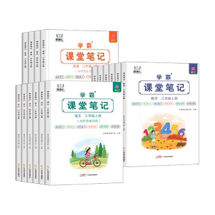 2026新版智慧仁学霸课堂笔记人教版一二三四五六年级上册下册语文数学英语小学教材笔记预复习同步课本黄冈随堂笔记全解辅导资料书