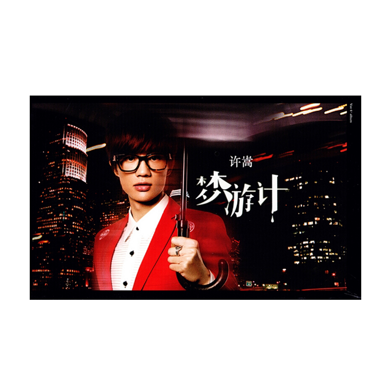 现货许嵩 2012年新专辑梦游计 CD+写真歌词本幻听流行歌曲_虎窝淘