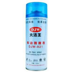 大洁王DJW821布边防脱剂缝合锁边布料 粘布胶 防止脱线防毛边喷剂