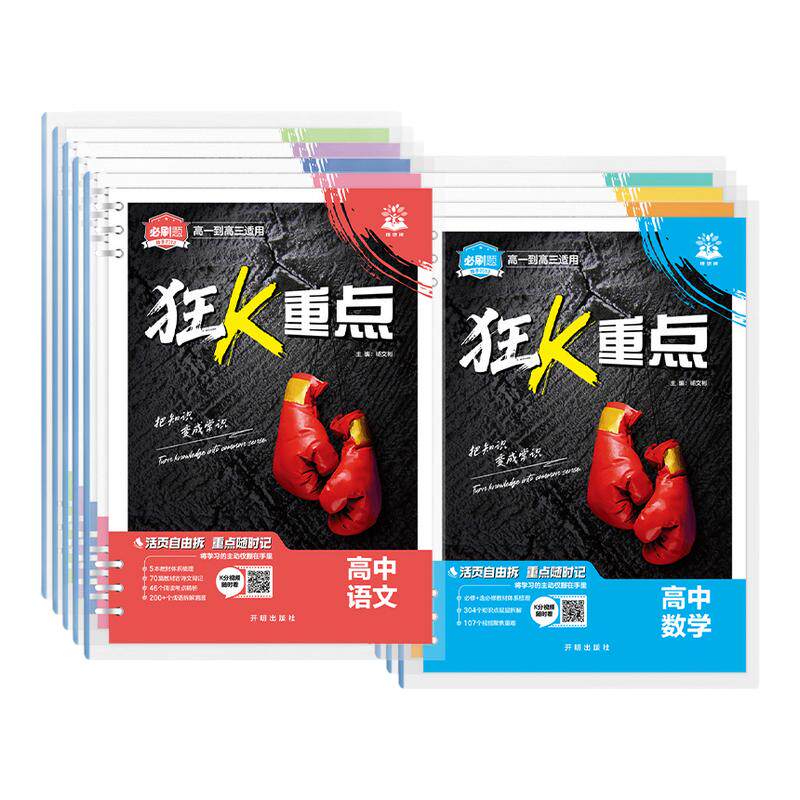 2027高中必刷题狂k重点合订本数学物理化学生物语文英语历史地理政治教材帮划重点一数必刷100讲高二高一知识清单提分笔记小册子