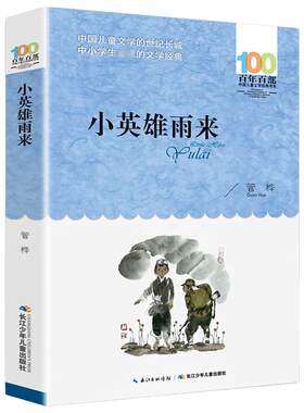 小英雄雨来正版 管桦著儿童文学百年百部书系三五六年级中小学生课外阅读书籍9-12岁青少年成长故事书长江少儿出版社