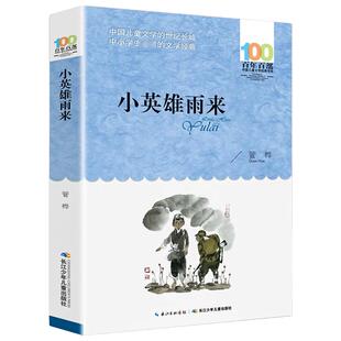 小英雄雨来正版 管桦著儿童文学百年百部书系三五六年级中小学生课外阅读书籍9-12岁青少年成长故事书长江少儿出版社