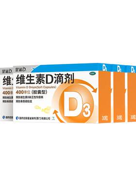 【自营】[星鲨D]维生素D滴剂400IU*30粒/盒200粒】佝偻病骨质疏松发育迟缓补
