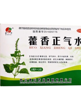 【德辉】藿香正气水10ml*10支/盒量大优惠今天发货