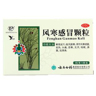 云南白药风寒感冒颗粒中成药成人咳嗽小儿童宝宝非贵州百灵xl