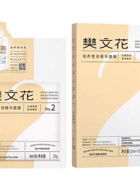 樊文花润养莹泽精华面膜