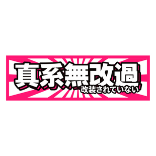 真系无改过车贴JDM移动障碍物路怒港风个性文字疾风龟速反光贴纸