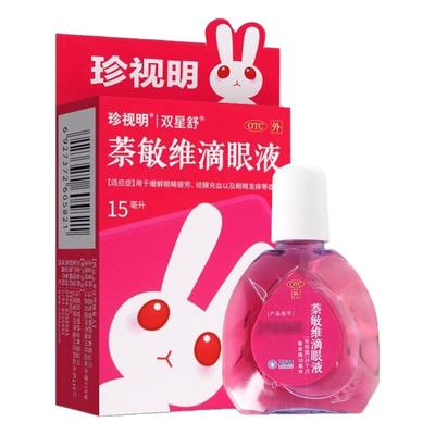 【珍视明】萘敏维滴眼液15ml*1支/盒