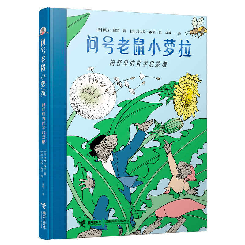 4-8岁 问号老鼠小萝拉 田野里的哲学启蒙课  哲学启蒙读物入选法国小学语文教材精装