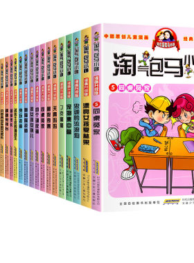 今日特价！淘气包马小跳