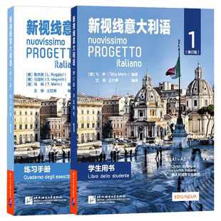 新视线意大利语 1初级(共2本)学生用书+练习手册A1-A2 修订版 零起点大学意大利语教程 你好意大利语 速成自学教材 第一册