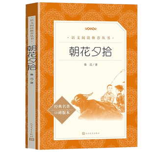 朝花夕拾人民文学出版社鲁迅正版原著初中生中学生青少年初中版七年级上册书鲁迅的书171页完整无删减正版六年级必阅读课外书X