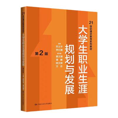 大学生职业生涯规划与发展第2版