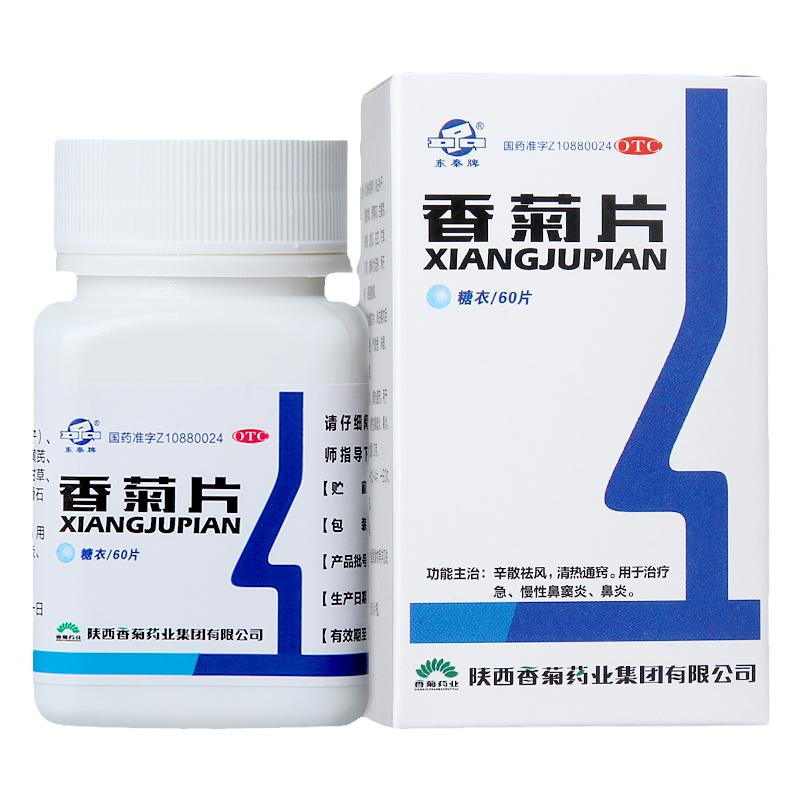 包郵】東秦香菊片0.3g*60片 辛散祛風(fēng)清熱通竅急慢性鼻炎