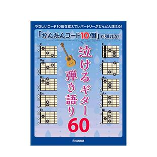 仅用十个简单和弦就能弹 催泪吉他弾唱 60首 雅马哈原版乐谱书 Yamaha Guitar GTL01100569