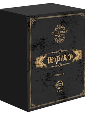 货币战争全套1-5册精装礼盒版