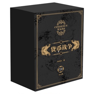 货币战争全套1-5册 精装礼盒版 宋鸿兵 著 经济金融书籍 新华书店
