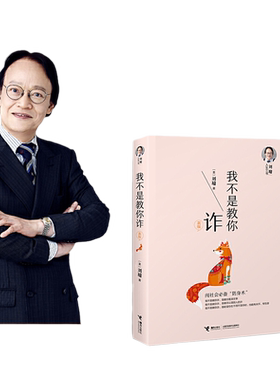 当当网 刘墉人生三书我不是教你诈刘墉内在修为沟通技巧社会交往自我成长青春文学励志排行榜青春励志人生哲学杨天真 正版书籍