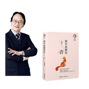 当当网 刘墉人生三书我不是教你诈刘墉内在修为沟通技巧社会交往自我成长青春文学励志排行榜青春励志人生哲学杨天真 正版书籍