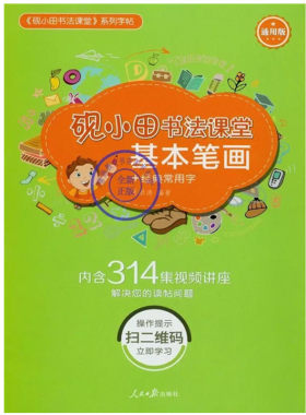 王洪涛书法网校楷书教程视频字帖