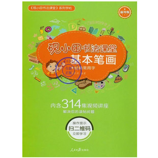 砚小田王洪涛硬笔书法网校课堂楷书入门教程扫码看视频通用字帖3b