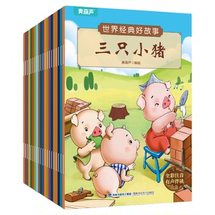 世界经典好故事套装共20册幼儿童话绘本注音儿童绘本3–6岁幼儿园阅读睡前故事书籍1一4岁图书婴儿早教启蒙宝宝读物一年级大班