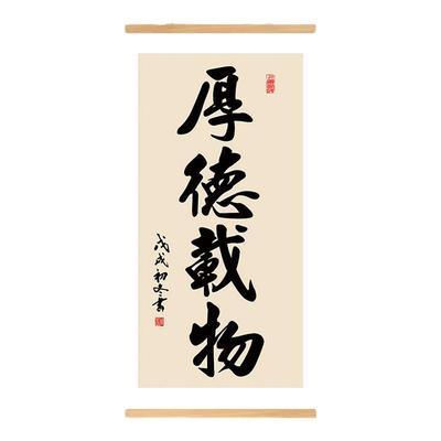 厚德载物书法字画办公室背景墙装饰画书房客厅新中式玄关卷轴挂画