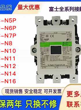 议价原装富士交流接触器SC-N5P N6P N7P N8 N10 N11 N12 N14 16AP