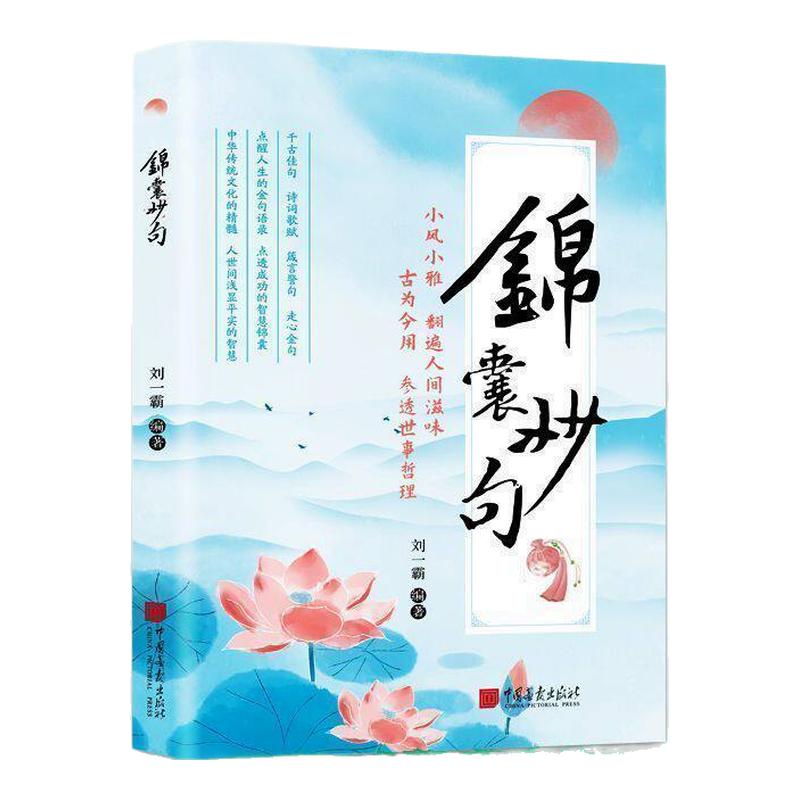 锦囊妙句告别苍白日常语开口即如诗人吟提高你的日常口语表达能力腹有诗书一句顶一万句提升文学修养锦囊妙句提升沟通技巧正版书籍