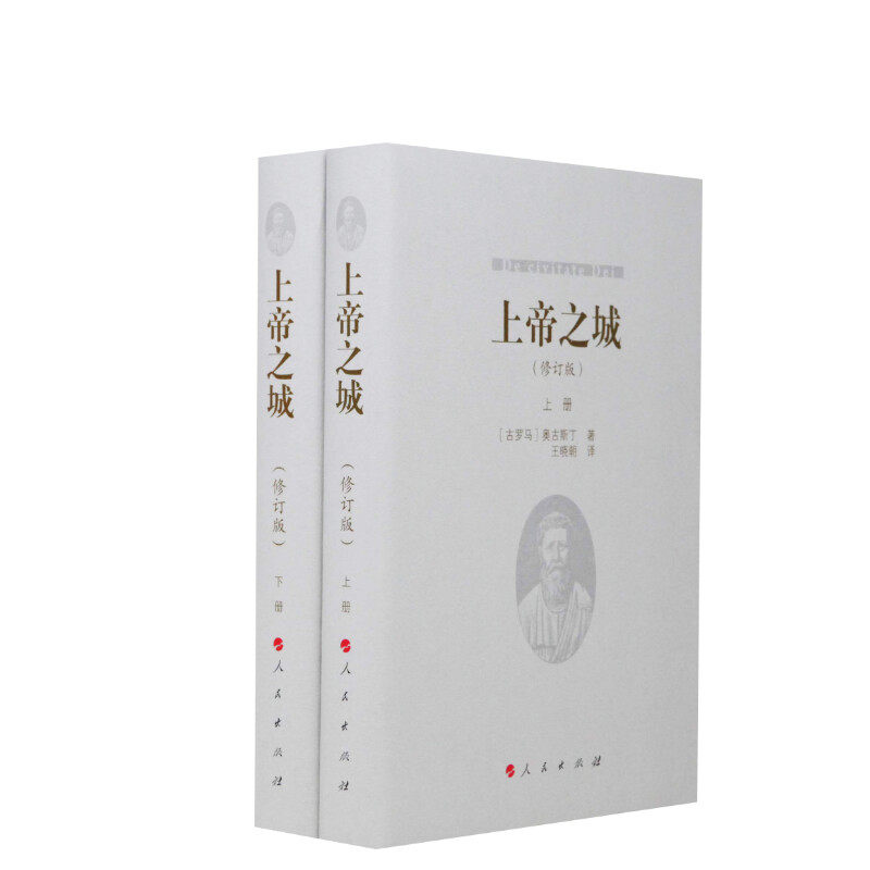 上帝之城(修订版)(2册) 古罗马 奥古斯丁 王晓朝 译 西方哲学史 哲学经典书籍 人民出版社 新华书店旗舰店正版图书籍
